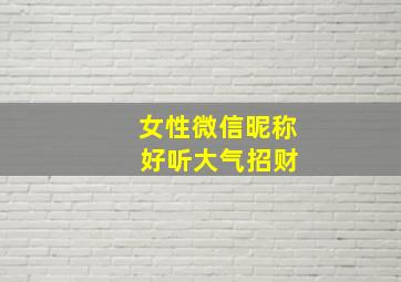 女性微信昵称 好听大气招财